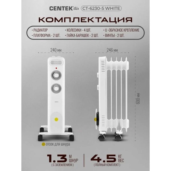 Обогреватель масляный Centek CT-6230-5 белый 1000Вт, 5 секций, пл.обогрева 15м.кв, 3 режима
