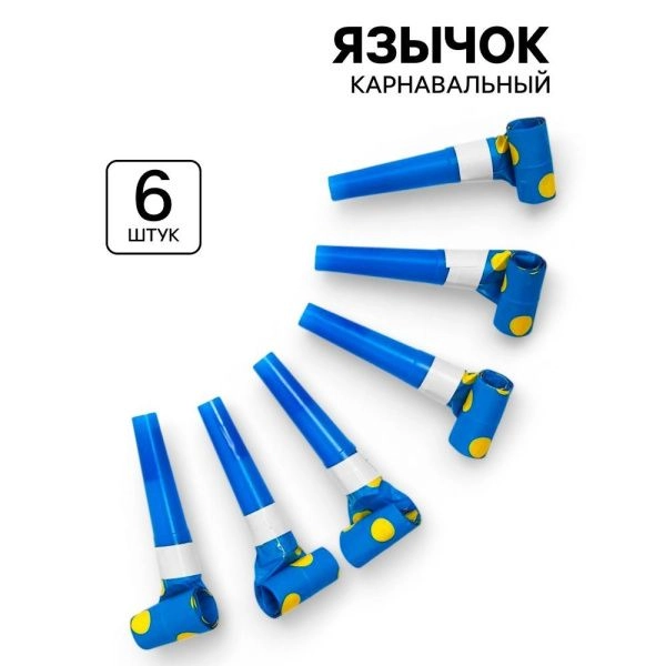 Гудки карнавальные Горох (набор 6 шт), цвет синий