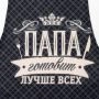 Фартук кухонный 60*70см рогожка ПАПА ГОТОВИТ ЛУЧШЕ ВСЕХ