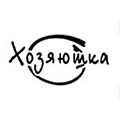 Хозяюшка