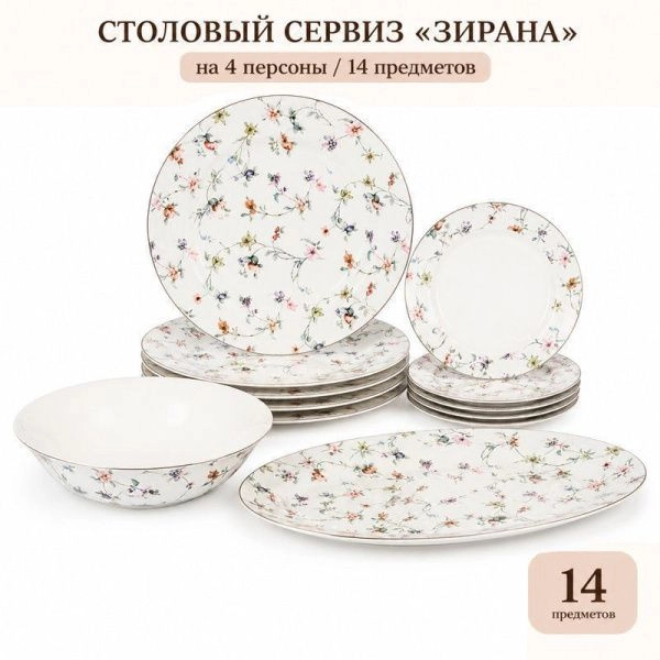 Столовый набор 14пр фарфор ЗИРАНА 178-43023 (2)