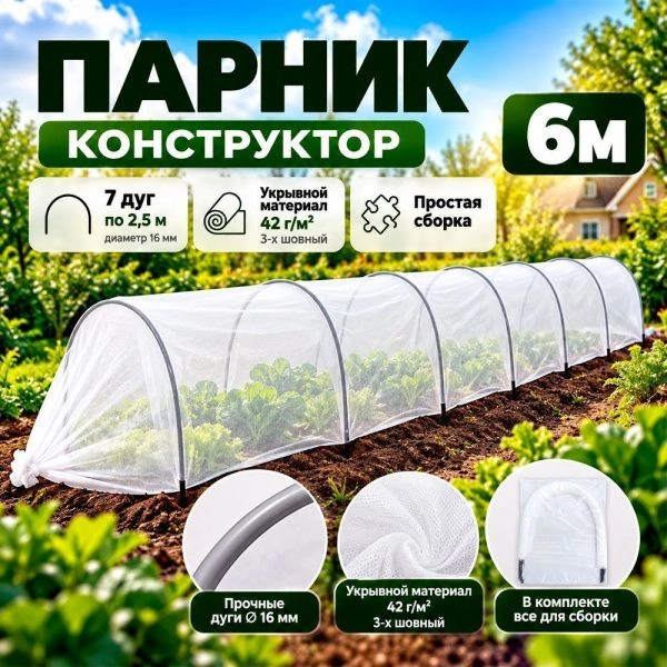 Парник 6м КОНСТРУКТОР (в комлекте 7дуг по 2,5м/д 16мм, укрывной материал 42г/м2 3-х шовный) (1)