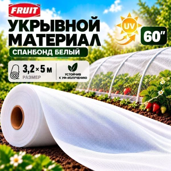 Укрывной материал 60" UV спандбонд 3,2*5м Fruit (10/5)