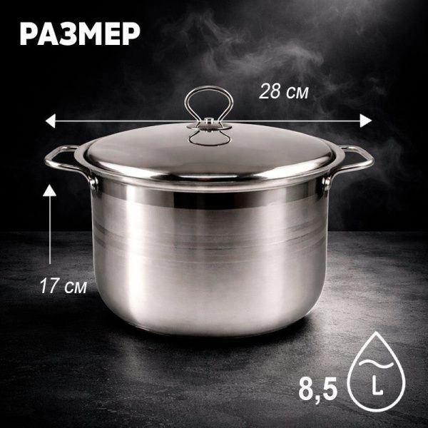 Кастрюля 8,5л 28*17см нерж.сталь с мет.крышкой JC-186