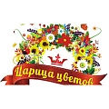 Царица цветов