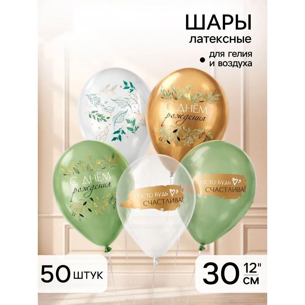 Шар воздушный латекс (набор 50шт) С ДР. Ботаника пастель хром МИКС 12"