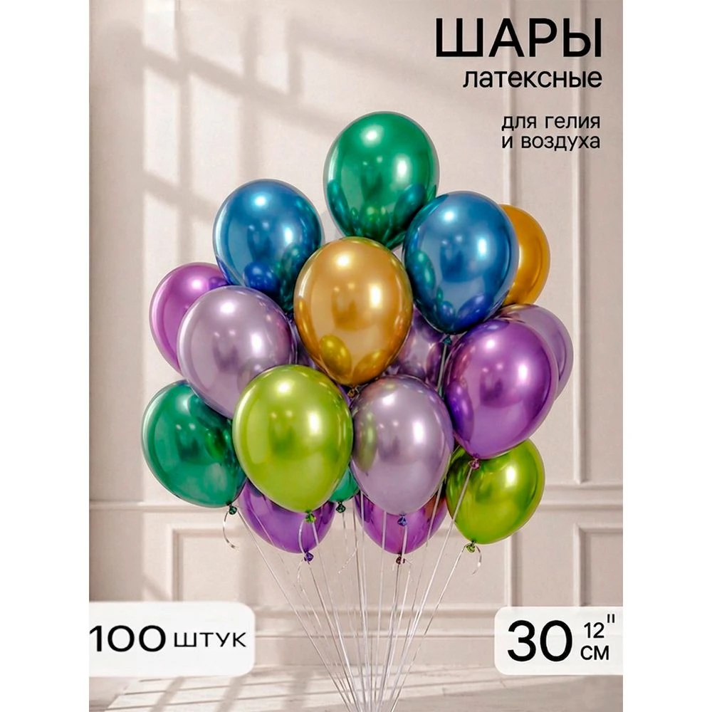 Шар воздушный латекс (набор 100шт) Хром металл МИКС 12"