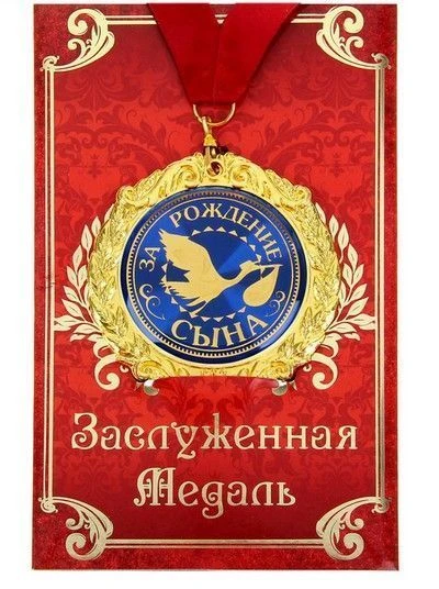 Медаль металл За рождение сына 7см в подар.открытке 669377