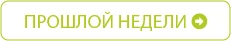 прошлой недели