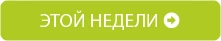 этой недели.jpg