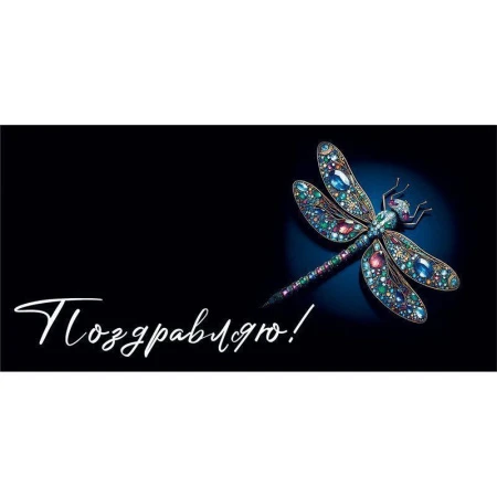 Конверт для денег 16,8*8,4см Поздравляю! (10)
