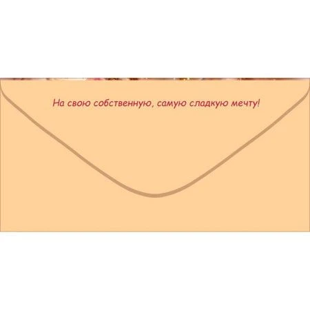 Конверт для денег 16,8*8,4см С Днем Рождения! кружка, зефир, конфеты (10)