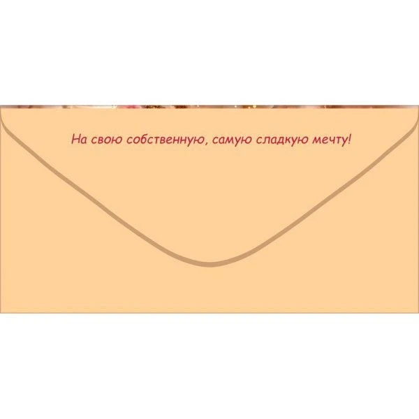 Конверт для денег 16,8*8,4см С Днем Рождения! кружка, зефир, конфеты (10)