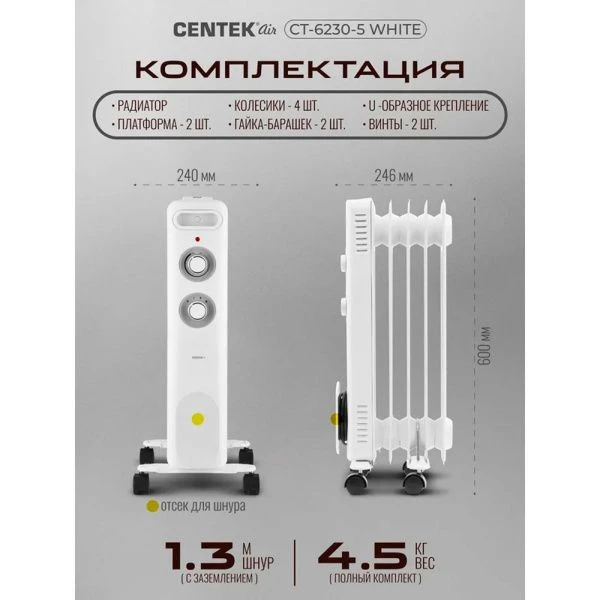 Обогреватель масляный Centek CT-6230-5 белый 1000Вт, 5 секций, пл.обогрева 15м.кв, 3 режима