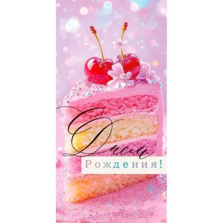 Конверт для денег 16,8*8,4см С Днем рождения! (10)