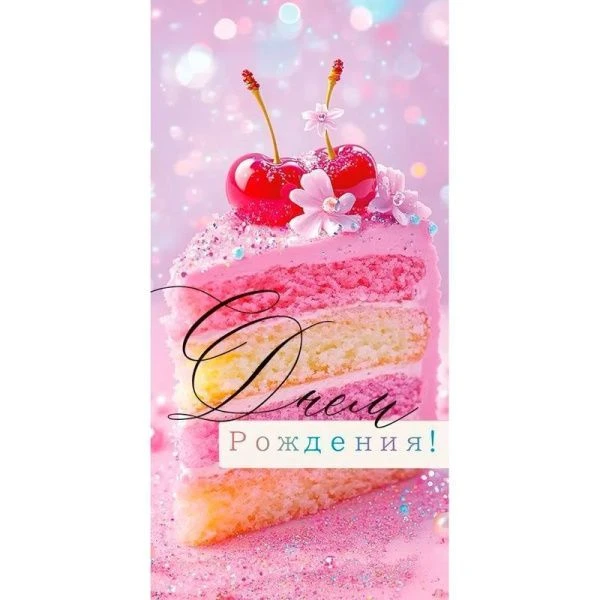 Конверт для денег 16,8*8,4см С Днем рождения! (10)