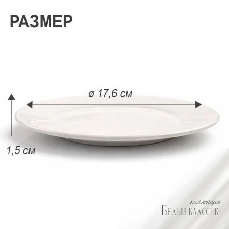 Тарелка мелкая 18см фарфор БЕЛЫЙ КЛАССИК  53 JC-8172 (80)