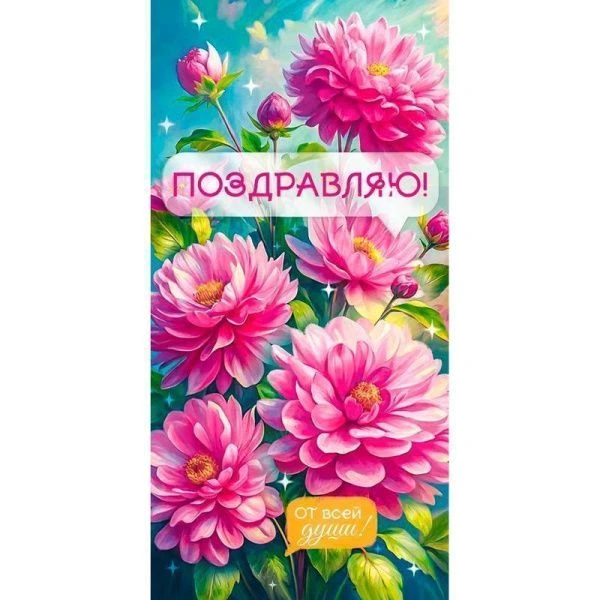 Конверт для денег 16,8*8,4см Поздравляю! (10)