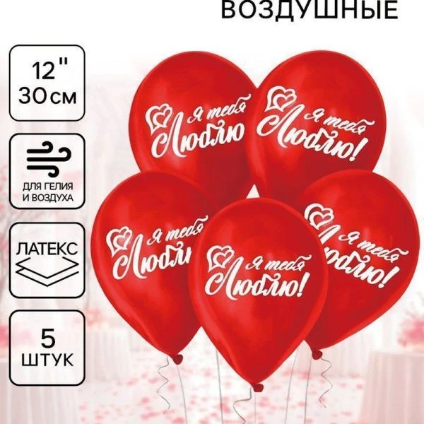 Шар воздушный латекс (набор 5шт) Я тебя люблю