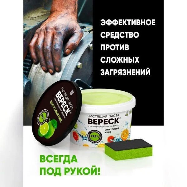 Паста чистящая Вереск с дезинфицирующим эффектом Цитрусовый микс 800г (12)