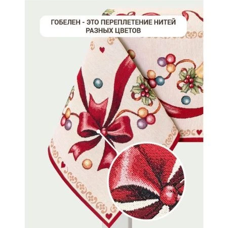 Скатерть новогодняя 140*240см гобелен КРАСНЫЕ БАНТИКИ