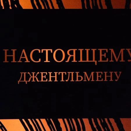 Пакет под бутылку 13*32*11,3см Джентльмену