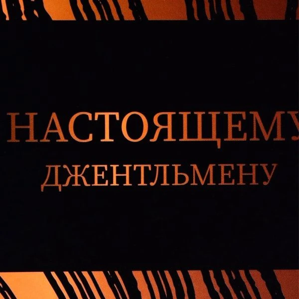Пакет под бутылку 13*32*11,3см Джентльмену
