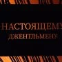 Пакет под бутылку 13*32*11,3см Джентльмену