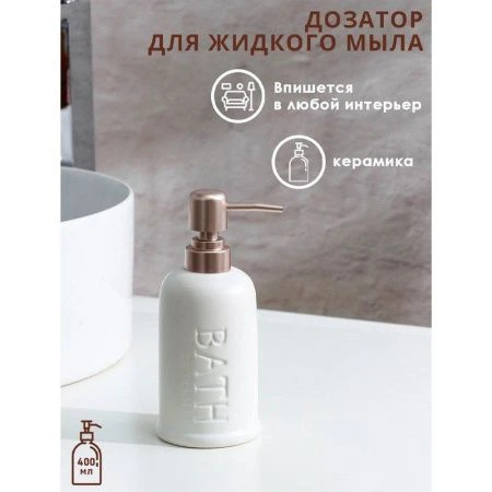 Дозатор для жидкого мыла Бэкки 310 мл, цвет белый 9399961