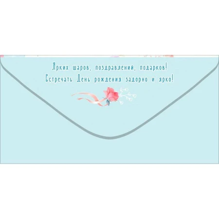 Конверт для денег 16,8*8,4см С Днём рождения! (10)