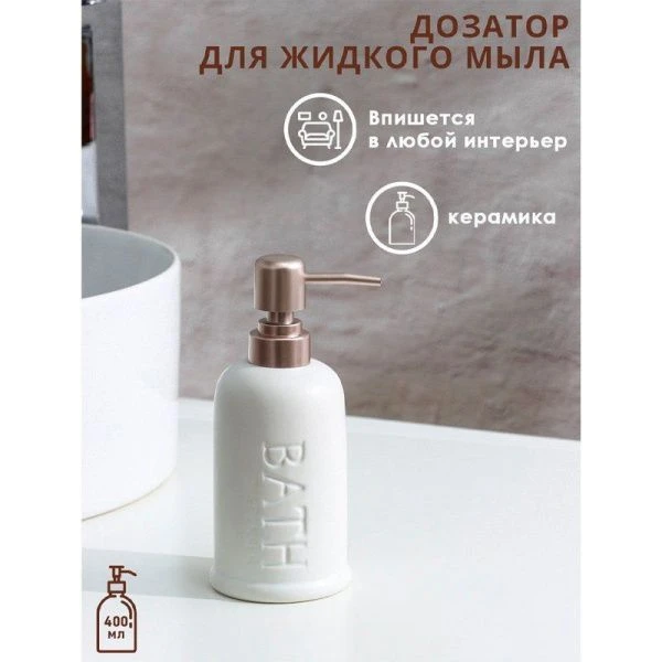 Дозатор для жидкого мыла Бэкки 310 мл, цвет белый 9399961