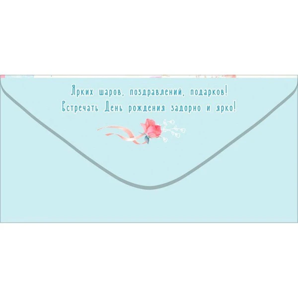 Конверт для денег 16,8*8,4см С Днём рождения! (10)