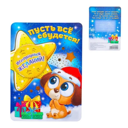 Магнит Исполнения желаний с открыткой 10,5*14,5см