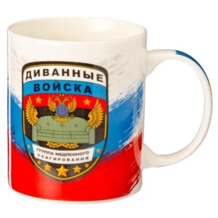 Кружка 350мл фарфор 23 февраля ДИВАННЫЕ ВОЙСКА (48)