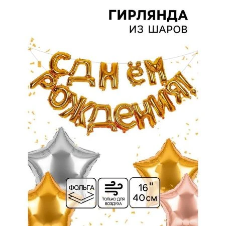 Гирлянда шары воздушные фольгированные 16" С днём рождения (10/250)