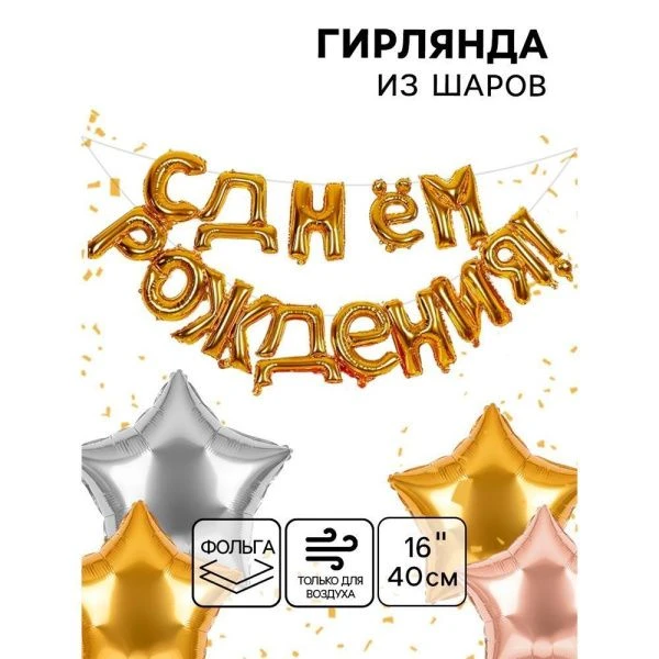 Гирлянда шары воздушные фольгированные 16" С днём рождения (10/250)