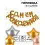 Гирлянда шары воздушные фольгированные 16" С днём рождения (10/250)
