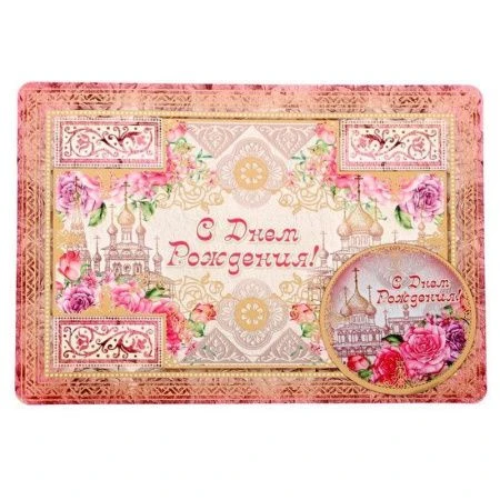 Магнит на открытке С днем рождения 10,5*14,8см
