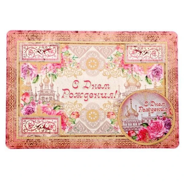 Магнит на открытке С днем рождения 10,5*14,8см
