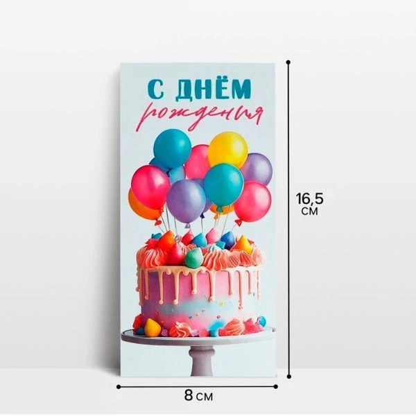 Конверт для денег бумага 16,5*8см С Днём рождения! (10)