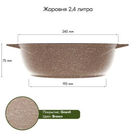 Жаровня 2,4л алюминий АП ГРАНИТ BROWN (7)