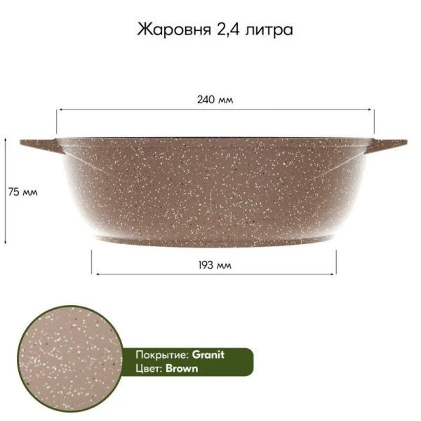 Жаровня 2,4л алюминий АП ГРАНИТ BROWN (7)