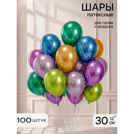 Шар воздушный латекс (набор 100шт) Хром металл МИКС 12"