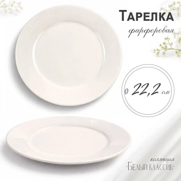 Тарелка мелкая 21см фарфор БЕЛЫЙ КЛАССИК 53 JC-8173 (60)