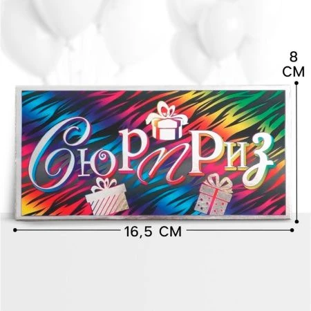 Конверт для денег бумага 16,5*8см Сюрприз разноцветный (10)