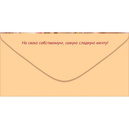 Конверт для денег 16,8*8,4см С Днем Рождения! кружка, зефир, конфеты (10)