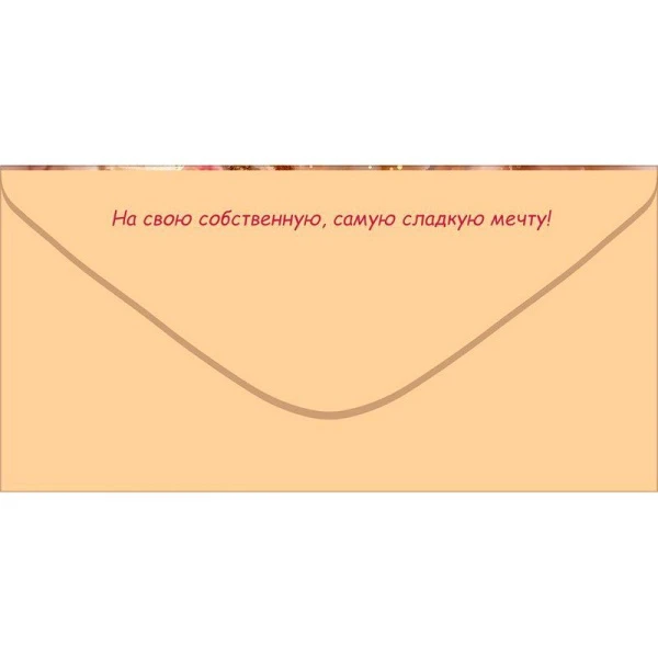Конверт для денег 16,8*8,4см С Днем Рождения! кружка, зефир, конфеты (10)