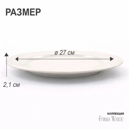 Тарелка мелкая 26,5см фарфор Forma White десертная 10,5 " 759г BW22-04/JC-18224 (4/24)