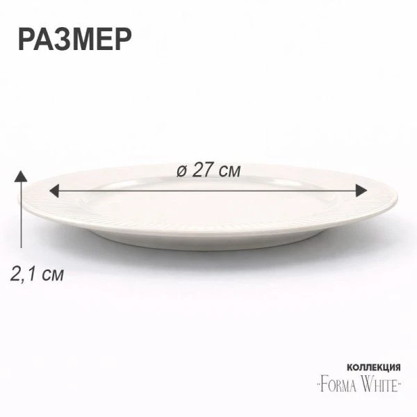 Тарелка мелкая 26,5см фарфор Forma White десертная 10,5 " 759г BW22-04/JC-18224 (4/24)