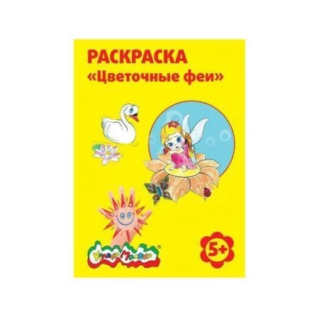 яяяРаскраска ЦВЕТОЧНЫЕ ФЕИ А4 Каляка-Маляка 5+ РКМ08-ЦФ (1)